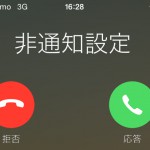 非通知設定