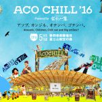 acochill(アコチル)