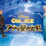 ディズニーオンアイスアナと雪の女王