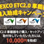 ETC2.0車載器購入助成キャンペーン