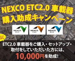 ETC2.0車載器購入助成キャンペーン