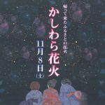 柏原花火大会〜かしわら花火〜