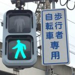 歩行者自転車専用信号機