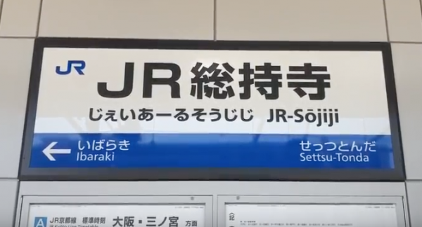 JR総持寺駅